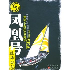 鳳凰號航海日記