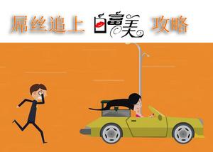 屌絲追上白富美攻略 屌絲追上白富美攻略