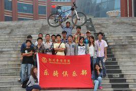 鄭州華信學院樂騎俱樂部