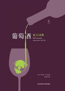 葡萄酒私人詞典 葡萄酒私人詞典
