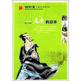 榜樣的力量:屈原的故事 榜樣的力量:屈原的故事