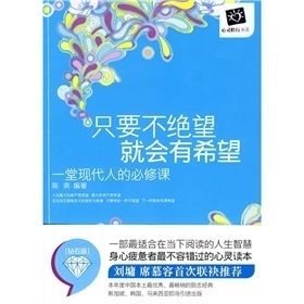 《只要不絕望就會有希望:一堂現代人的必修課》 《只要不絕望就會有希望:一堂現代人的必修課》