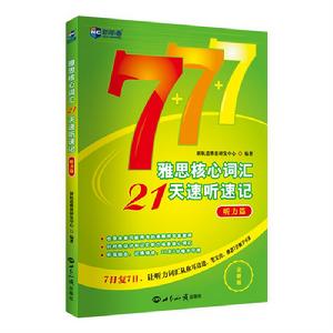 雅思核心辭彙21天速聽速記：聽力篇