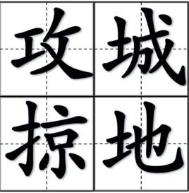 攻城掠地[詞語解釋]