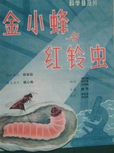 金小蜂與紅鈴蟲