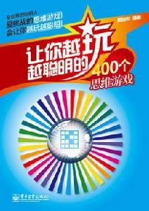 讓你越玩越聰明的400個思維遊戲 讓你越玩越聰明的400個思維遊戲