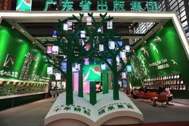 廣東省出版集團 廣東省出版集團