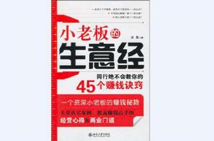 小老闆的生意經 小老闆的生意經