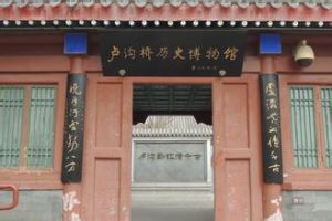 盧溝橋歷史博物館 盧溝橋歷史博物館