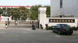 齊齊哈爾陽光學校 齊齊哈爾陽光學校