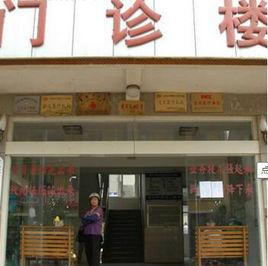 東台市安豐中心衛生院 東台市安豐中心衛生院