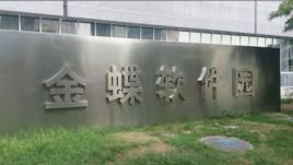 金蝶軟體園 金蝶軟體園