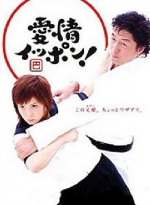 愛情一本道 愛情一本道