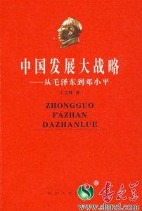 《中國發展大戰略—從毛澤東到鄧小平》