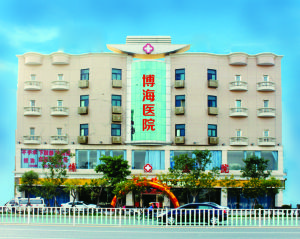 晉江博海醫院 晉江博海醫院