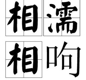 相濡相呴 相濡相呴