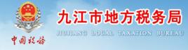 九江市地方稅務局 九江市地方稅務局