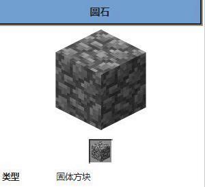 圓石[Minecraft中方塊]