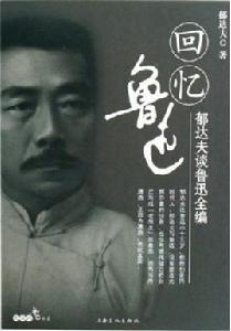 回憶魯迅（郁達夫談魯迅全編）