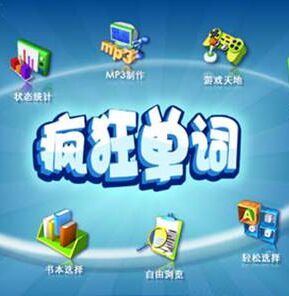 瘋狂單詞 瘋狂單詞