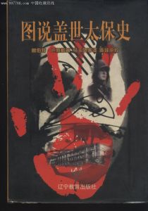 《圖說蓋世太保史》