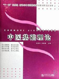中醫基礎理論[張安玲，徐胤聰合著同濟大學出版社出版書籍]