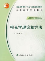 《視光學理論和方法》