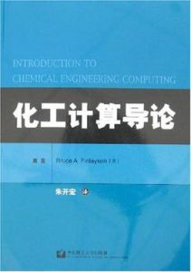化工計算導論