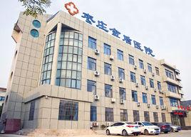 棗莊金盾醫院 棗莊金盾醫院