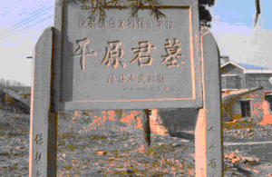 平原君墓 平原君墓