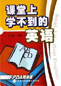課堂上學不到的英語 課堂上學不到的英語