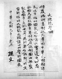 孫中山就任中華民國臨時大總統的誓詞