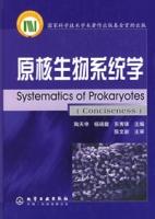 原核生物系統學 原核生物系統學