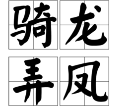 騎龍弄鳳 騎龍弄鳳