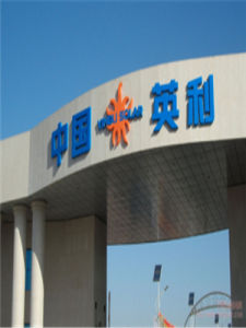 英利綠色能源控股有限公司 英利綠色能源控股有限公司