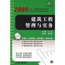 建設工程管理與實務 建設工程管理與實務