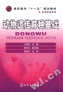 動物遺傳育種基礎 動物遺傳育種基礎