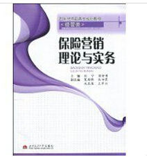 保險行銷理論與實務 保險行銷理論與實務