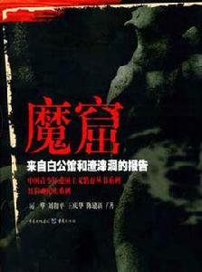 魔窟——來自白公館和渣滓洞的報告