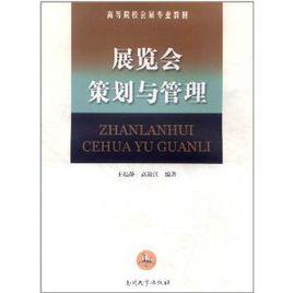 展覽會策劃與管理 展覽會策劃與管理