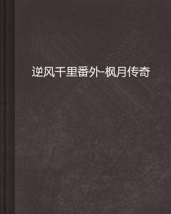 逆風千里番外-楓月傳奇 逆風千里番外-楓月傳奇