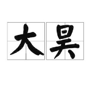大昊 大昊