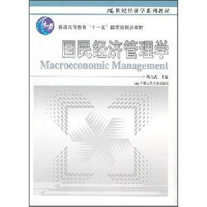 國民經濟管理學 國民經濟管理學