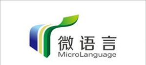 微語言 微語言