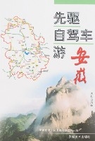 先驅自駕車游安徽 先驅自駕車游安徽