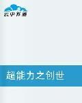 超能力之創世
