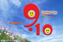 中國教師節 中國教師節