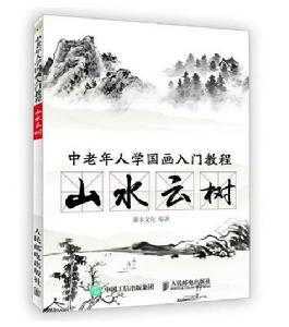 中老年人學國畫入門教程：山水雲樹