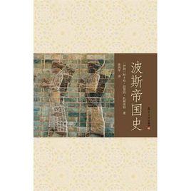 波斯帝國史
