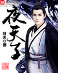 《夜天子》 《夜天子》